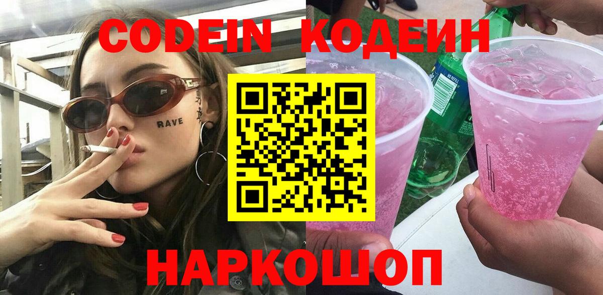 Кодеин Purple Drank Клинцы