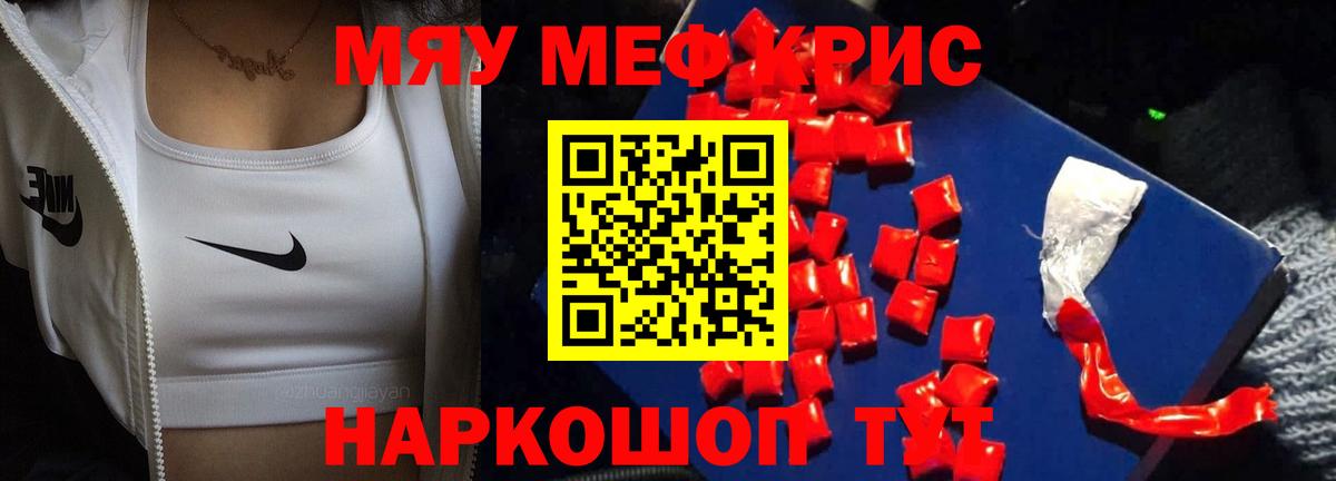 Меф мяу мяу мука Клинцы